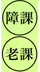 黄緑色の長方形の中に丸が2つ縦並びに書かれ、それぞれに「障課」と「老課」の文字が入っているイメージ