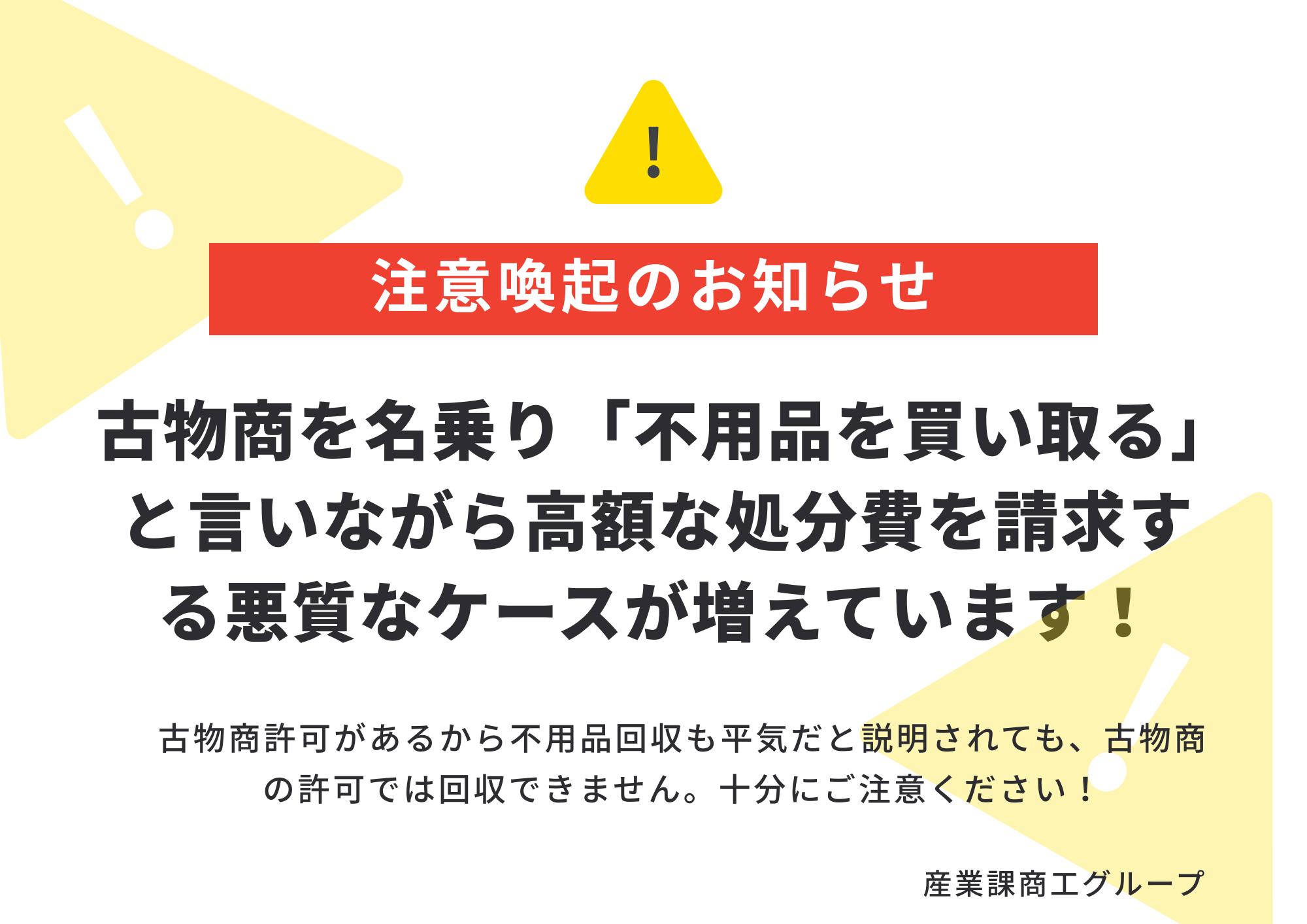 訪問営業にご注意！