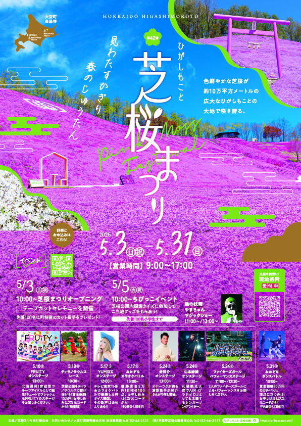 第42回ひがしもこと芝桜まつりチラシ