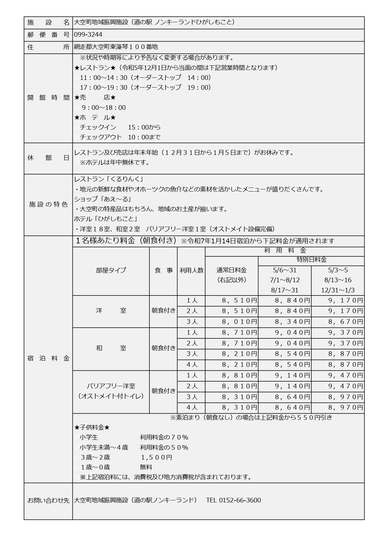 宿泊料案内表20250114