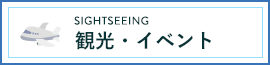 SIGHTSEEING 観光・イベント