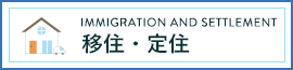 IMMIGRATION AND SETTLEMENT 移住・定住