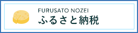 FURUSATO NOUZEI ふるさと納税