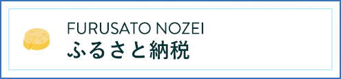 FURUSATO NOUZEI ふるさと納税