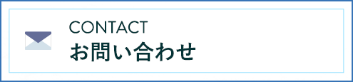 INFOMATION お問い合わせ